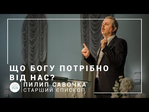 Видео: Что Богу нужно от нас? | старший епископ Филипп Савочка | лидерский семинар 22.04.2020