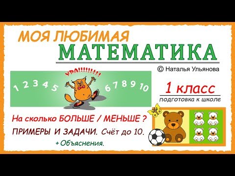 Видео: На сколько больше / меньше? Больше, меньше, равно. Счет до 10. Математика 1 класс.