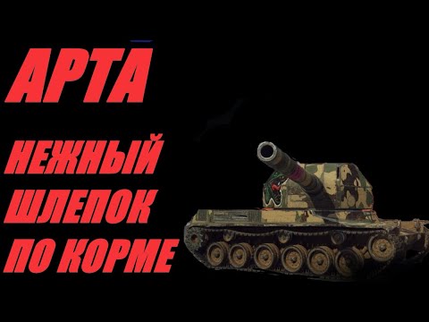 Видео: АРТА. НЕВЕРОЯТНО, НО ФАКТ: ПИКСЕЛЬНЫЙ ФУГАС СРЫВАЕТ КОЛЬЦО СФИНКТЕРА  #МИРТАНКОВ #WorldofTanks