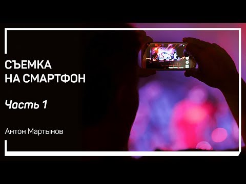 Видео: Введение. Съёмка на смартфон. Антон Мартынов