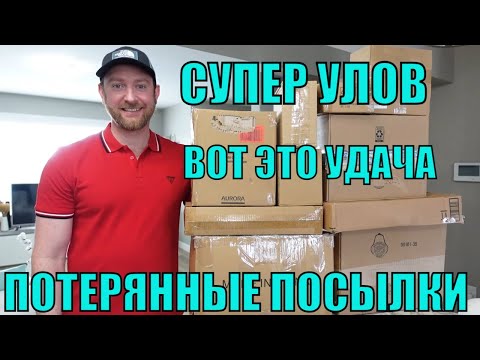 Видео: ПОТЕРЯННЫЕ ПОСЫЛКИ! РАСПАКОВКА 10 КОРОБОК ПО $5! ВОТ ЭТО ПОВЕЗЛО! УДАЧА НА НАШЕЙ СТОРОНЕ! 20.02.2023