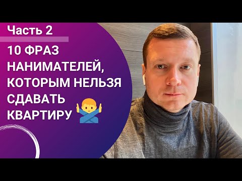 Видео: Кому нельзя сдавать квартиру? ТОП 10 фраз нанимателей от коллеги из Санкт-Петербурга! Вторая часть