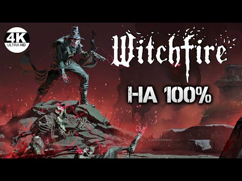 Видео: Witchfire НА 100% ПОЛНАЯ ПРОКАЧКА СНАРЯЖЕНИЯ! ВЫСОКИЙ УРОВЕНЬ!💀Полное Прохождение 4◆4K
