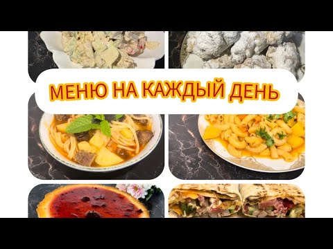 Видео: ТОП САМЫХ ЛУЧШИХ БЛЮД КАЖДЫЙ ДЕНЬ#рецепт #рекомендации