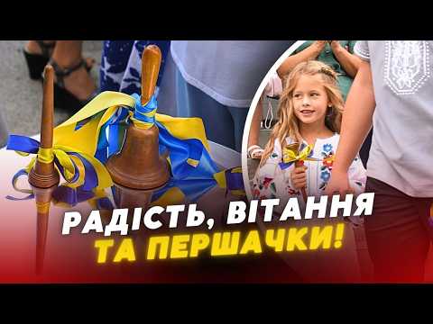 Видео: ПЕРШИЙ ДЗВОНИК! 😍 Як у луцькій школі №1 відзначили День знань