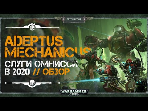 Видео: Adeptus Mechanicus - Слуги Омнисии в 2020 // Полный обзор всех изменений