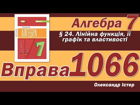Видео: Істер Вправа 1066. Алгебра 7 клас