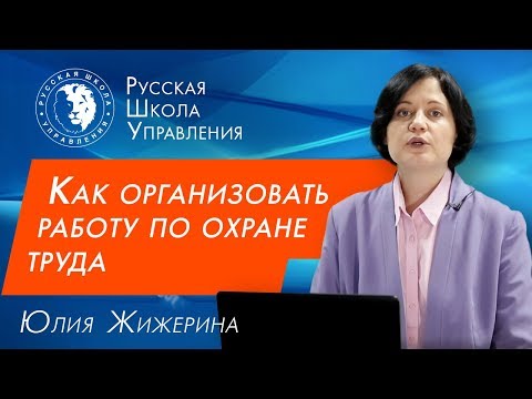Видео: Специалист по охране труда: нормативные акты