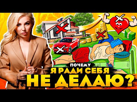 Видео: Почему я ради себя не делаю?
