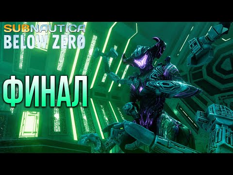 Видео: Subnautica: Below Zero КОНЕЦ #23