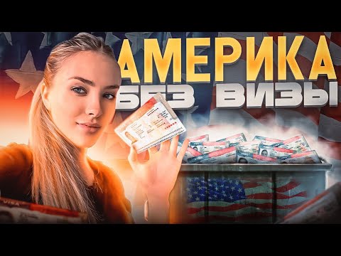 Видео: Как Приехать в США без Визы и Сколько Это Стоит?