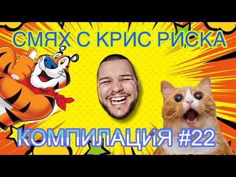Видео: СМЯХ С КРИС РИСКА КОМПИЛАЦИЯ #22