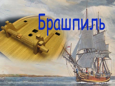 Видео: Как я переделал брашпиль. Парусник "BOUNTY".