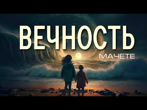 Видео: Мачете 🎤 Вечность