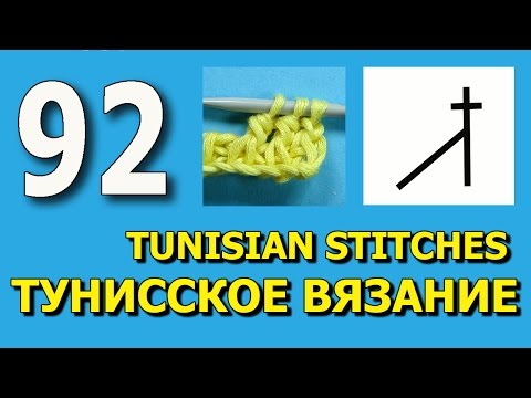 Видео: Столбик с накидом под две петли Урок тунисского вязания 92 Tunisian crochet lesson