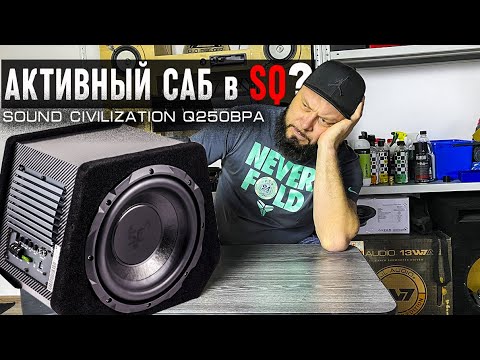 Видео: АКТИВНЫЙ САБВУФЕР в SQ линейке - ЭТО КАК ВООБЩЕ!? | Обзор Sound Civilization Q250 BPA