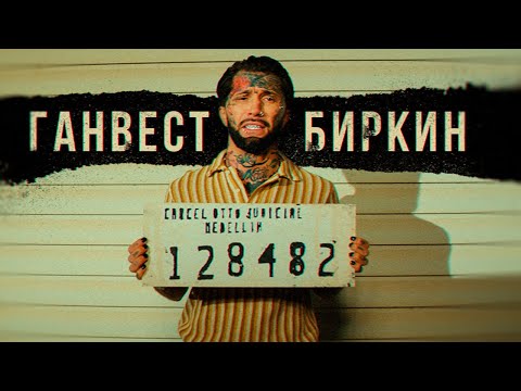 Видео: Ганвест - Биркин (Official Video, 2021)