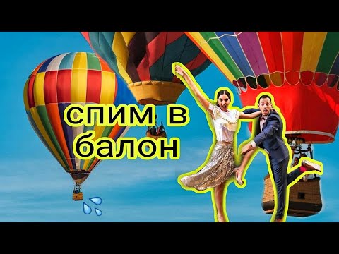 Видео: ИЗНЕНАДА ЗА РОЖДЕНИЯ МИ ДЕН - СПАХМЕ В БАЛОН