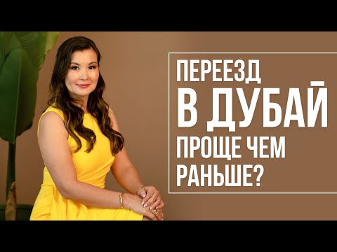 Видео: ЛЕГКО ЛИ ПЕРЕЕХАТЬ В 2025 ГОДУ В ДУБАЙ?
