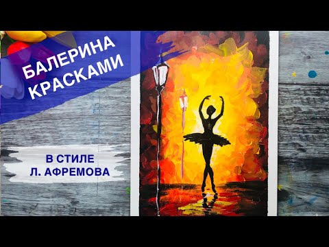 Видео: БАЛЕРИНА • Картина в стиле АФРЕМОВА • Яркая картина