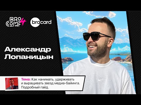 Видео: АЛЕКСАНДР ЛОПАН. Совладелец агентства AVA-Team | Спикер BROCONF4