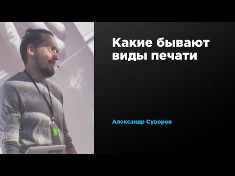 Видео: Какие бывают виды печати | Александр Суворов | Prosmotr