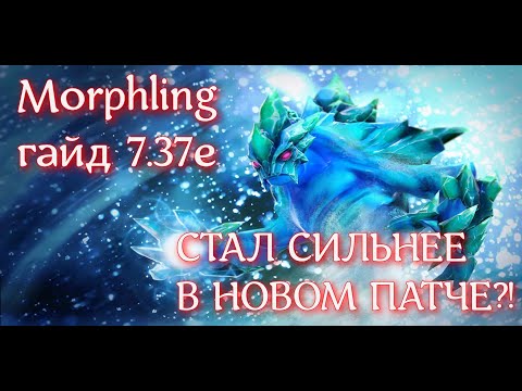 Видео: МОРФ СТАЛ ИМБОЙ В НОВОМ ПАТЧЕ? | Morphling гайд 7.37e