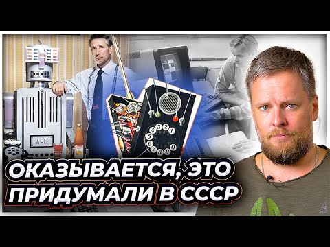 Видео: Оказывается, это придумали в СССР