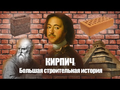 Видео: КИРПИЧ: от Витрувия до Петра 1 / от Вавилона до Петербурга / Большая строительная история