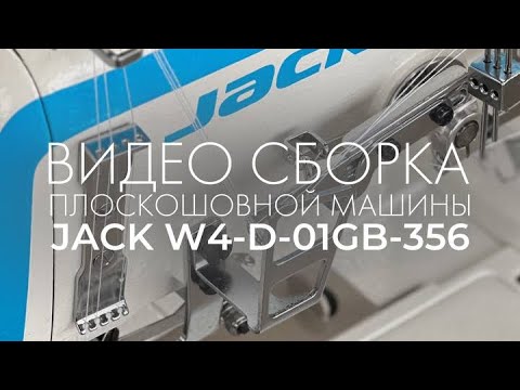 Видео: Как собрать плоскошовную машины JACK W4-D-01GB-356🔥