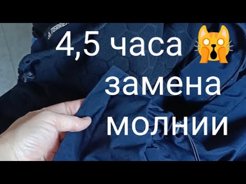 Видео: Замена молнии в куртке, технология и последовательность работ по замене молнии в куртке