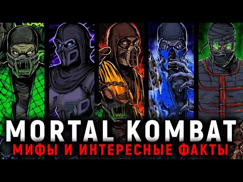 Видео: МИФЫ MORTAL KOMBAT И ИНТЕРЕСНЫЕ ФАКТЫ