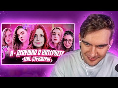 Видео: БРАТИШКИН СМОТРИТ - Я — ДЕВУШКА В ИНТЕРНЕТЕ! feat. Стримеры