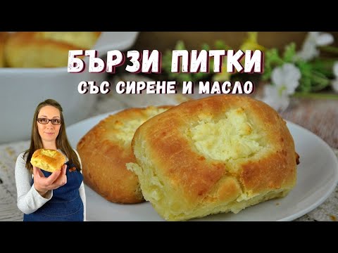 Видео: Бързи питки със сирене и масло