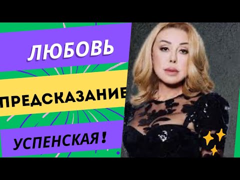 Видео: ЛЮБОВЬ УСПЕНСКАЯ . Темное будущее