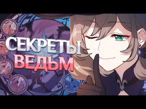 Видео: ВЕДЬМИН ШАБАШ, СИЛЬНЕЙШИЕ ЖЕНЩИНЫ ТЕЙВАТА. Genshin Impact Лор и Теории