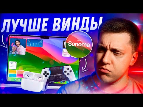 Видео: ВИНДА ИЛИ МАКОСЬ?! Месяц с MacOS Sonoma! БЕСКОНЕЧНЫЕ БАГИ, виджеты и заставки! Стоит ставить!?