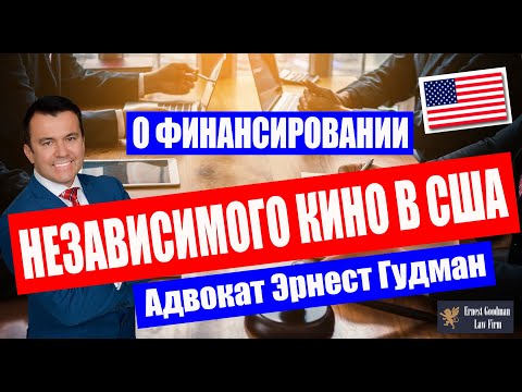 Видео: Адвокат Эрнест Гудман рассказывает о финансировании кино и роли юриста в кинопроектах в США