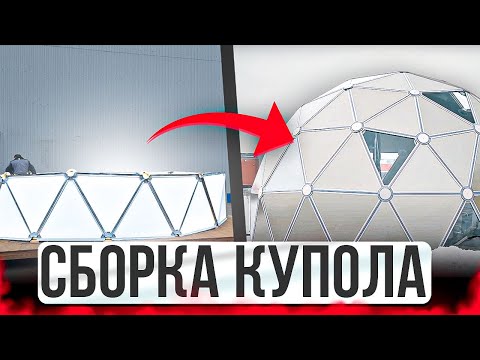 Видео: Сборка купольного дома с 0 | Мобильная купольная система | МК-система на выставке Эксподом Кудрово