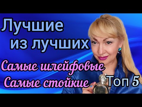 Видео: АРОМАТЫ С ДЛИННЫМ ШЛЕЙФОМ| САМЫЕ СТОЙКИЕ ПАРФЮМЫ| ЛУЧШИЕ В ЛЮКСЕ #парфюм #духи #рекомендации #аромат
