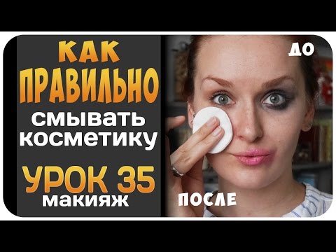 Видео: Как и чем правильно снимать макияж. Демакияж и очищение всего лица плюс уход | Дарья Дзюба