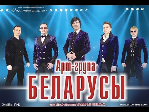 Видео: Арт-группа "Беларусы" в Смоленске