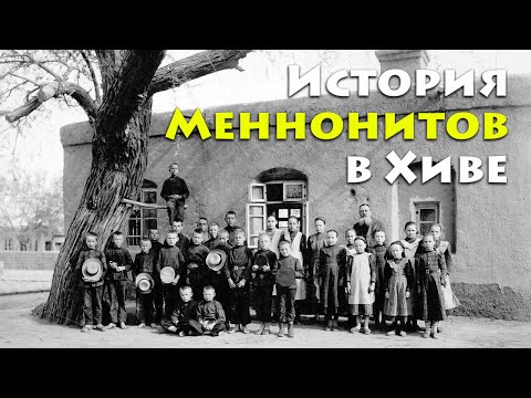 Видео: История Меннонитов в Хиве
