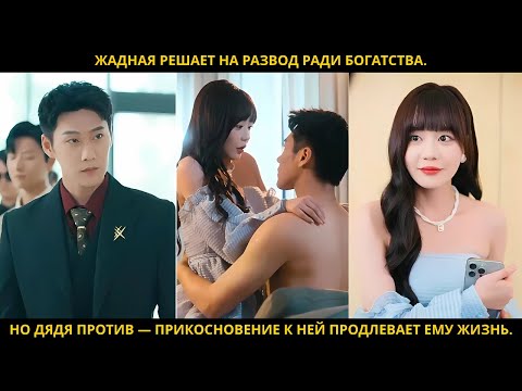 Видео: Жадная решает на развод ради богатства. Но дядя против — прикосновение к ней продлевает ему жизнь.