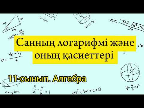 Видео: Санның логарифмі және оның қасиеттері. 11 сынып алгебра.