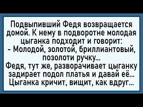 Видео: Как Федя Циганке Палку Кинул! Сборник Свежих Анекдотов! Юмор!