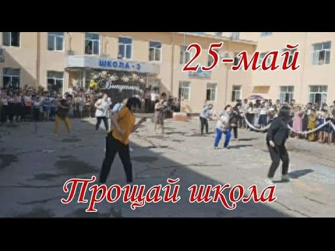 Видео: Замечательный танец от учителя прощай школа