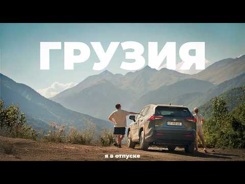 Видео: ГРУЗИЯ — природа, которая не отпускает