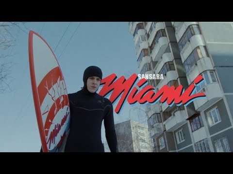 Видео: Сансара – Майами