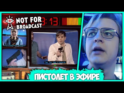 Видео: [ #6 ] Джереми достал Пистолет в эфире Вованыча - Пятёрка играет в Not For Broadcast